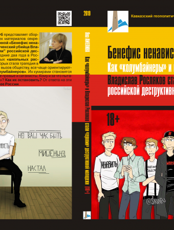 Яна Амелина. Бенефис ненависти. Как «колумбайнеры» и керченский убийца Владислав Росляков стали «героями» российской деструктивной молодежи