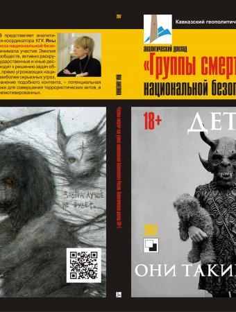 «Группы смерти» как угроза национальной безопасности России. Аналитический доклад КГК