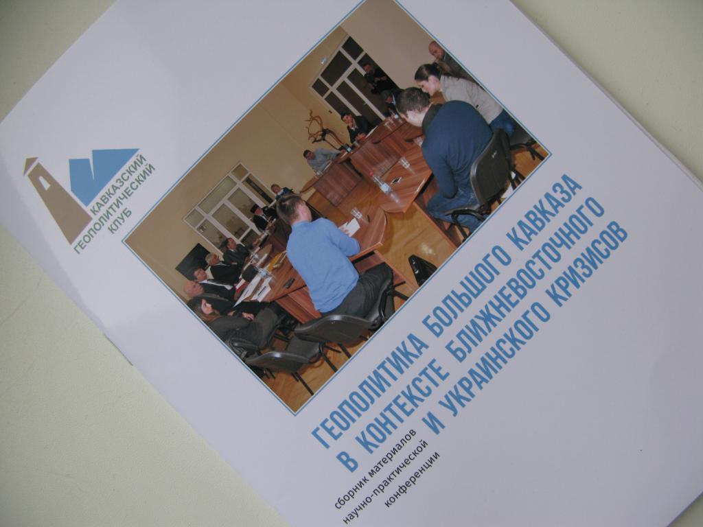 Сборник материалов конференции "Геополитика Большого Кавказа..."